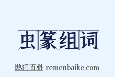 虫篆组词是什么意思的图片